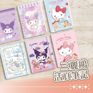 三麗鷗定頁/活頁筆記 空白筆記本 記事本 16k 25k 50k 100k 橫線筆記本 線圈筆記本 筆記本 筆記