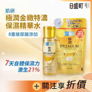 日本肌研極潤金緻特濃保濕精華水170ml補充包170ml 金極潤玻尿酸保濕精華 樂敦保濕水 8重玻尿酸 原裝進口 日盛町