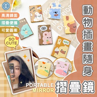 Eunice【現貨秒出】隨身摺疊鏡 摺疊鏡 隨身鏡 鏡子 桌鏡 小鏡子 梳妝鏡 化妝鏡 可愛隨身鏡 可愛摺疊鏡