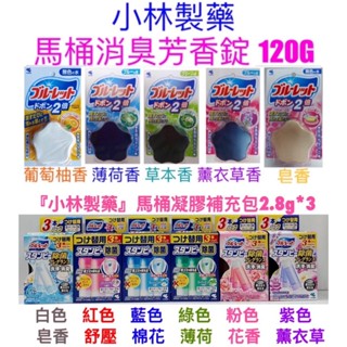 小林製藥 BLUELET 馬桶花瓣凝膠 馬桶消臭芳香錠 120g 馬桶潔淨香氛花瓣凝膠 星形藍泡泡 除臭凝膠 馬桶除臭