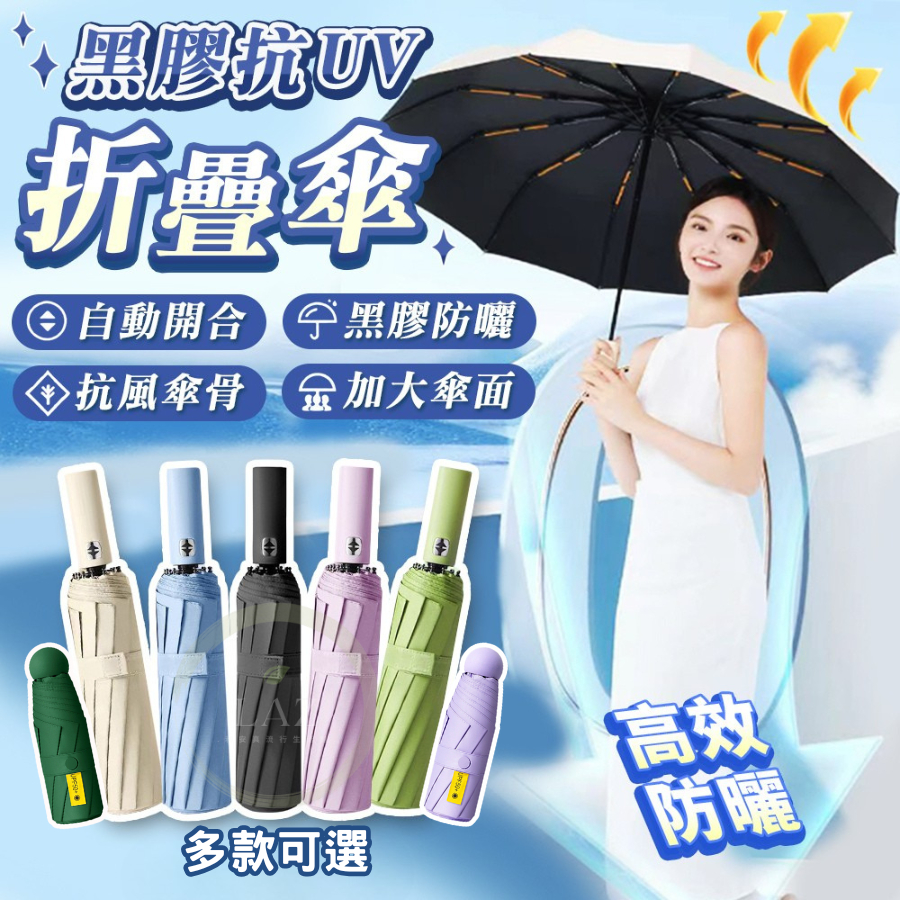 【隔日配】摺疊傘 晴雨傘 黑膠防曬自動傘 抗風摺疊傘 自動傘 24骨 遮陽傘 黑膠自動傘 自動摺疊傘 加大自動傘 雨傘