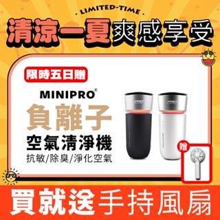 MINIPRO 汽車空氣清淨機 車用空氣清淨機 空氣淨化器 車內空氣清淨機【現貨免運 買就送風扇~淨化除臭 免換濾心】