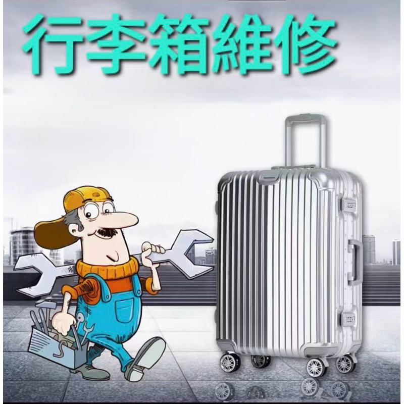 #0行李箱輪子維修費(請告知我們哪個部分壞掉） 運費補差額 美國旅行箱  旅行箱輪子  皇冠Crown行李箱輪子