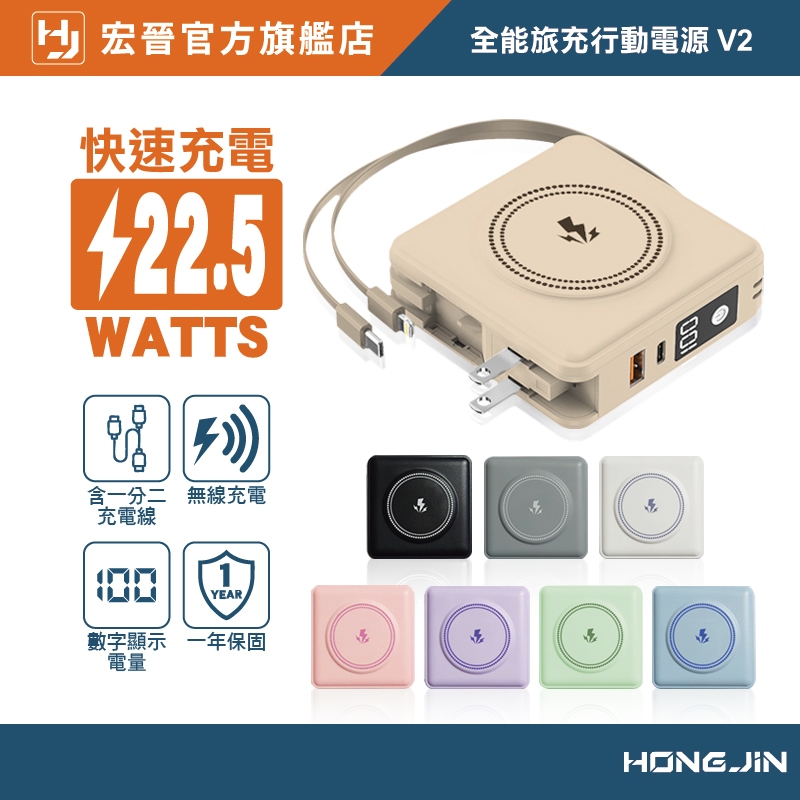 宏晉 全能旅充行動電源 V2 10000mAh 一年保固 多合一磁吸自帶線快充行動電源 USB Type-C 快充充電器