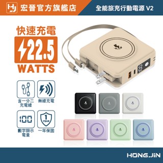 宏晉 全能旅充行動電源 V2 10000mAh 一年保固 多合一磁吸自帶線快充行動電源 USB Type-C 快充充電器