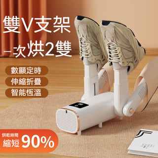 🔥現貨🔥【雙V支架烘鞋器】智慧恆溫速乾 可伸縮折疊 同時烘2雙 定時設定 節能省時 UV紫外線除菌