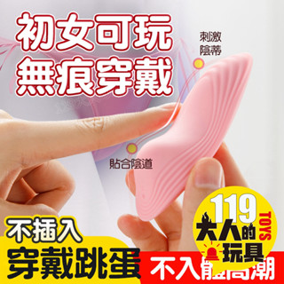 【隔日到貨】情趣 自慰 跳蛋 小蒂逗 不插入高潮 穿戴 無線跳蛋 自慰棒 按摩棒 電動按摩棒 情趣玩具 情趣用品 成人