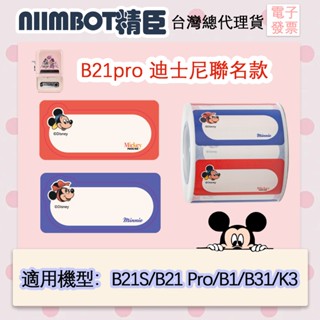 【迪士尼授權】精臣x迪士尼聯名 標籤紙 B21-pro b21s b1 b31標籤貼紙 姓名貼 防水防油 迪士尼貼紙