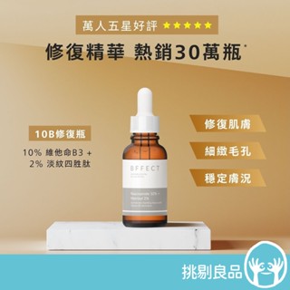 BFFECT【10B修復瓶】10%維他命B3+2%淡紋四勝肽 30ml/瓶 精華液 BFFECT精華液 隔日到貨