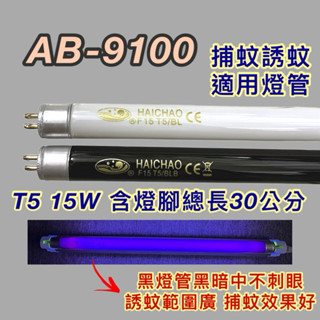 💫新朕照明💫 安寶捕蚊蟲燈 AB-9100 T5 15W BL BLB 黑燈管 捕蚊燈管 誘蚊燈管