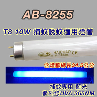 💫新朕照明💫安寶捕蚊燈 AB-8255 T8 10W 日立 日本製 藍光 捕蚊燈管 誘蚊燈管