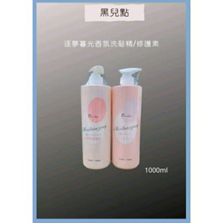 豐釀 Fon nian 逐夢暮光香氛洗髮精/護髮素 1000ml