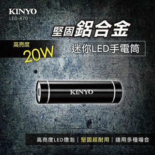 KINYO 鋁合金迷你 LED手電筒 LED-470 防災手電筒 停電 led 露營 照明 【小三美日】DS026171