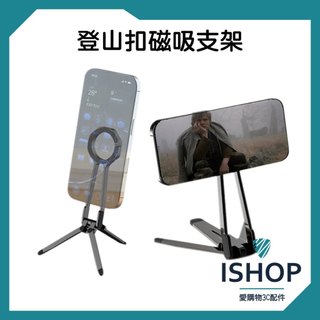 登山扣 手機 Magsafe 磁吸支架 自拍桿 拍照神器 多功能懶人 桌面三腳架 旅遊 (附磁圈)