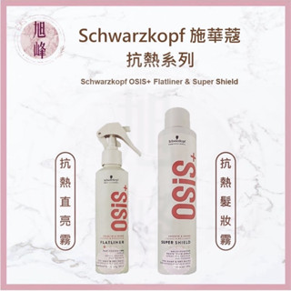💯公司貨⎮旭峰美妝⎮🔥新版 🔥施華蔻 schwarzkopf 🇩🇪💯正品公司貨 抗熱直亮霧 200ml