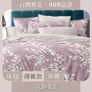 臺灣製 床包枕套 / 被套 / 涼被 SGS認證 親膚柔軟 - 沉靜葉影