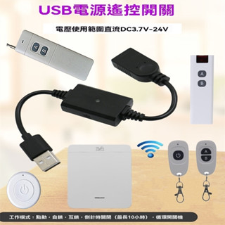 USB無線遙控器5VUSB遙控開關小夜燈風扇LED燈條無線接收控制倒計時關遙控可設定循環開關機倒計時關閉