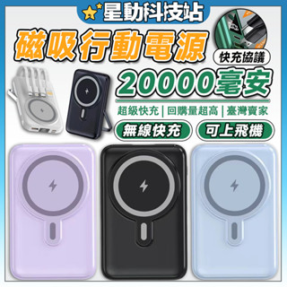 【贈送充電線】20000mah 無線磁吸行動電源 66w快充行動電源 支架充電寶 磁吸行充 自帶線行動電源Wh(74)✈