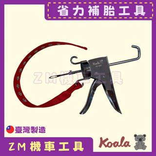 [ZM機車工具] Koala 省力型補胎針 省力型補胎槍 臺灣製 補輪胎 省力補胎槍 補胎針 補胎條 汽車 補胎工具
