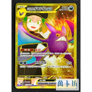 萬卡坊 / 寶可夢 PTCG 中文版 SV10 131 火箭隊的叉字蝠ex 金卡 UR