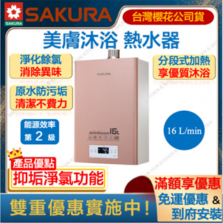 🔥聊聊折扣價 櫻花 DH1683 16L 美膚沐浴 熱水器 恆溫 強制排氣 抑垢淨氯功能 瓦斯 1683 DH-1683