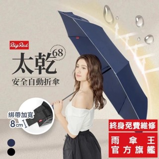 雨傘王 官方直營｜BigRed太乾 快乾傘布 防回彈 68CM 大傘面 自動傘 防潑水 防曬 降溫 折疊傘 終身免費維修