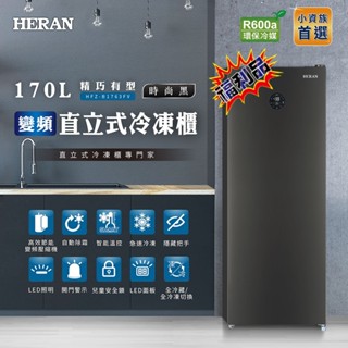 福利品【HERAN禾聯】 170L 變頻直立式冷凍櫃 HFZ-B1763FV