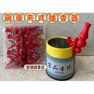 【一個4元🔥最低價！快速出貨！拜拜必備插香不破壞包裝】普渡拜拜用 360度旋轉式 香夾 夾香器 插香架 葫蘆插香