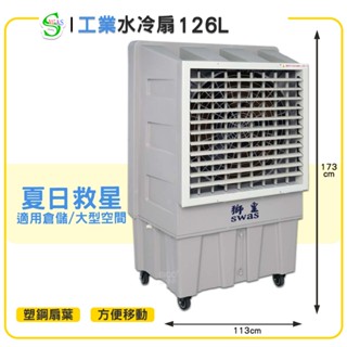 【原廠保固】獅皇 30吋水冷扇 KY18 商用水冷扇 家用水冷扇 大型水冷扇 涼夏扇 工業水冷扇 大型風扇