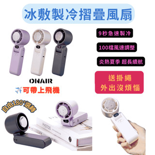 隔日配 ONAIR 冰敷風扇 製冷 高速冷敷 手持風扇 掛脖風扇 摺疊風扇 液晶數顯 半導體製冷 100檔變速 超強續航