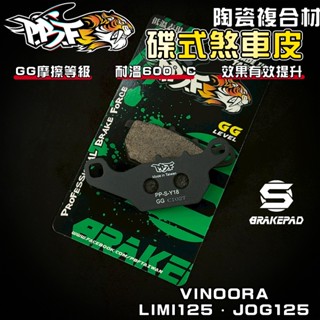 【強化煞車】暴力虎 | S版 Y18 陶瓷複合纖維 來令 煞車皮 適用 小小兵 VINOORA LIMI125 JOG
