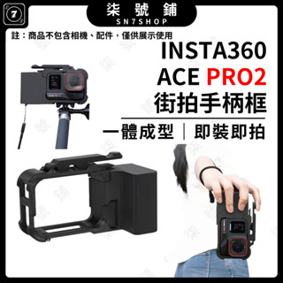 【臺灣快速發貨】Insta360 Ace Pro 2 街拍手柄支架 一體式邊框 快拆轉接座 可接磁吸底座 不擋螢幕可側充