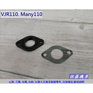 保羅機車 光陽 VJR 100/110. Many 100/110 原廠 歧管隔熱板.絕緣片.墊片