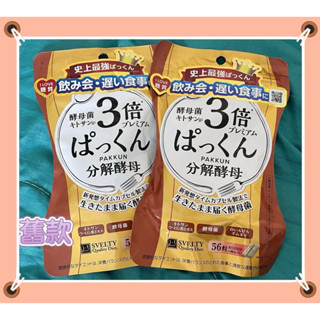 （保證正品）日本SVELTY 3倍分解酵母加強版56粒（現貨）只售舊款預購