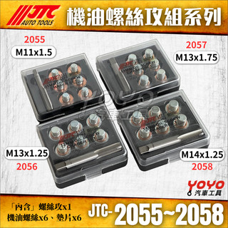 【YOYO汽車工具】JTC 2055 2056 2057 2058 機油螺絲攻組 卸油螺絲 油底殼 洩油 放油 螺絲