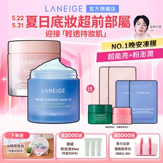 LANEIGE 蘭芝 明星面膜雙星組 超能亮晚安面膜70ml+粉澎潤睡美人晚安面膜60ml 保濕 補水 官方旗艦店