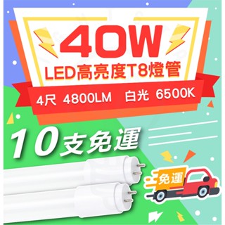 【10支免運 】超高亮度燈管 40W LED T8燈管 4尺 全電壓 高亮度燈管 白光 高亮度 燈管