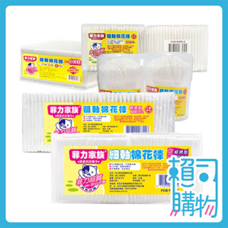 菲力家族 粗軸棉花棒 細軸棉花棒 棉花棒 挖耳棒 掏耳棒 棉棒 粗軸 細軸 200支 600支 1000支 【賴司購物】