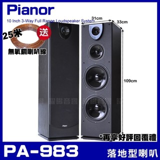 喇叭 Pianor PA-983 雙10吋低音喇叭 三音路四單體 家庭劇院卡拉OK 被動式喇叭