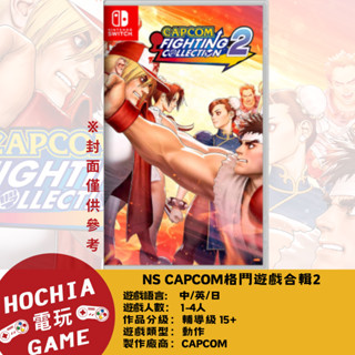 【高雄闔家電玩】 任天堂‎Nintendo遊戲 NS CAPCOM格鬥遊戲合輯2