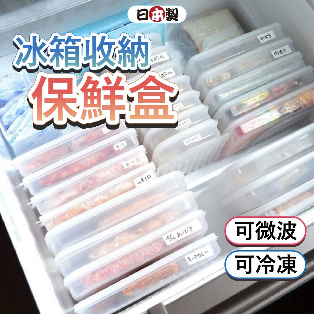【日本製🌈現貨免運】保鮮盒 冷凍保鮮盒 NAKAYA 薄型保鮮盒 肉片保鮮盒 日本保鮮盒