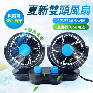 🧊夏季專供 汽車雙頭風扇 快速降溫 雙開關 12v24v車載風扇 貨車風扇 車載電風扇 二擋風力調節 360°旋轉無死角