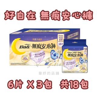 【隔日到貨】好自在 無痕安心褲 6片 X 3包 49.5cm超長巾體 晚安褲 安睡褲 衛生棉褲 褲型衛生棉 超薄