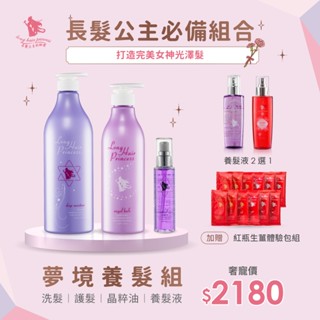 長髮公主的秘密【 粉紫夢境系列】-養髮超值組合(洗髮精護髮膜+養髮液任選/送護髮油+紅瓶體驗包組)