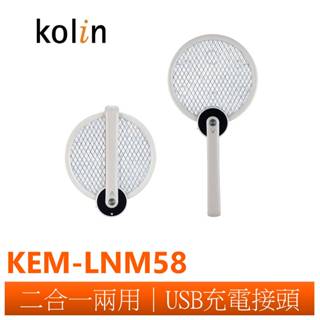 【Kolin歌林】 2in1折疊式 捕蚊拍燈 KEM-LNM58