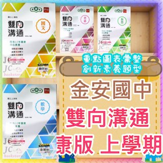 【JC書局】金安國中 114上學期 (113上去年) 雙向溝通 講義 康版 康軒版 康軒 國文 英語 數學 自然 理化 (1) (3) (5) 國1上 國2上 國3上 集中賣場 (內有規格圖片)