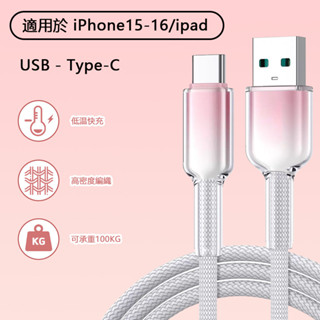 冰晶頭 彩色編織 USB to TYPE-C 120W 快充線(透明馬卡龍充電線 數據線 傳輸線)