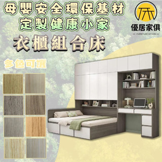 板材客製化 組合衣櫃床 書桌床 高箱床 收納床 地臺床 木床架 雙人5尺 6尺雙人加大 3尺單人床 3.5尺單人加大
