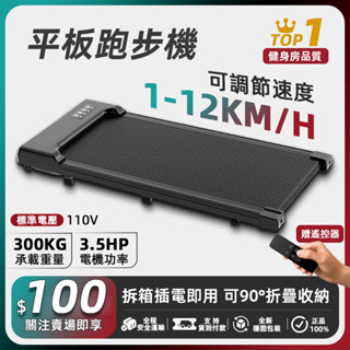 【居家運動】家用電動跑步機 拆箱即用 可遙控 110V 平板跑步機 走步機 折疊跑步機 小型健身減肥器材 健走機 走路機
