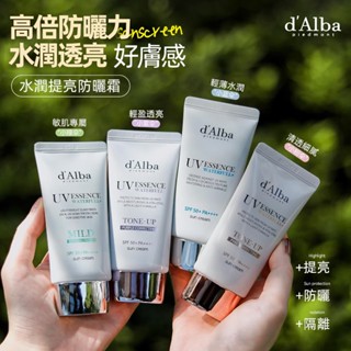 d'Alba 韓國dalba 黛爾珀 防曬隔離霜 純素水潤提亮防曬霜 防曬乳 防曬霜 d alba 水感精華防曬
